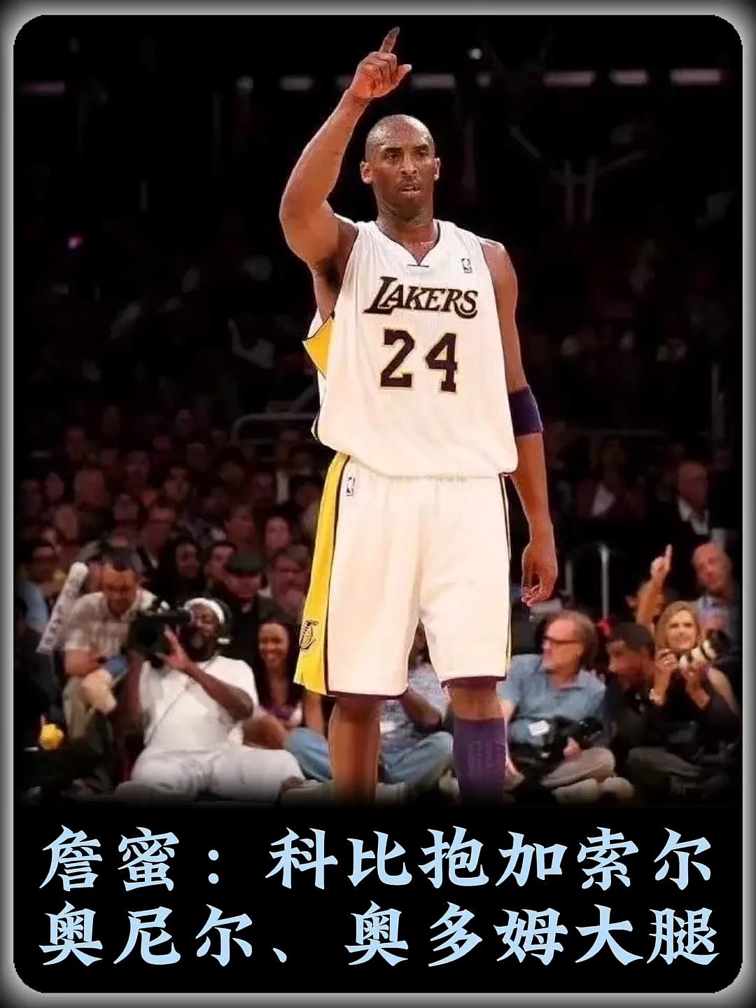 奥多姆很感恩科比，曾经为他归还百万美元的赌债，帮助他成为巨星的简单介绍