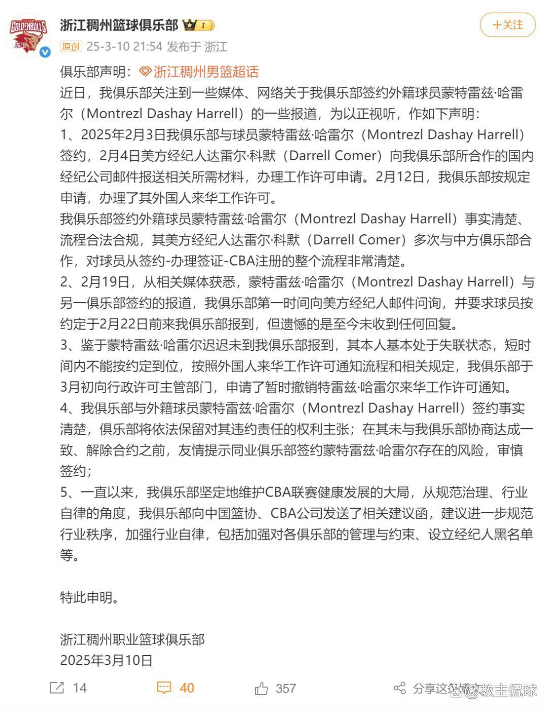 新疆广东官方公告：已联系哈雷尔吉伦沃特配合调查对兴奋