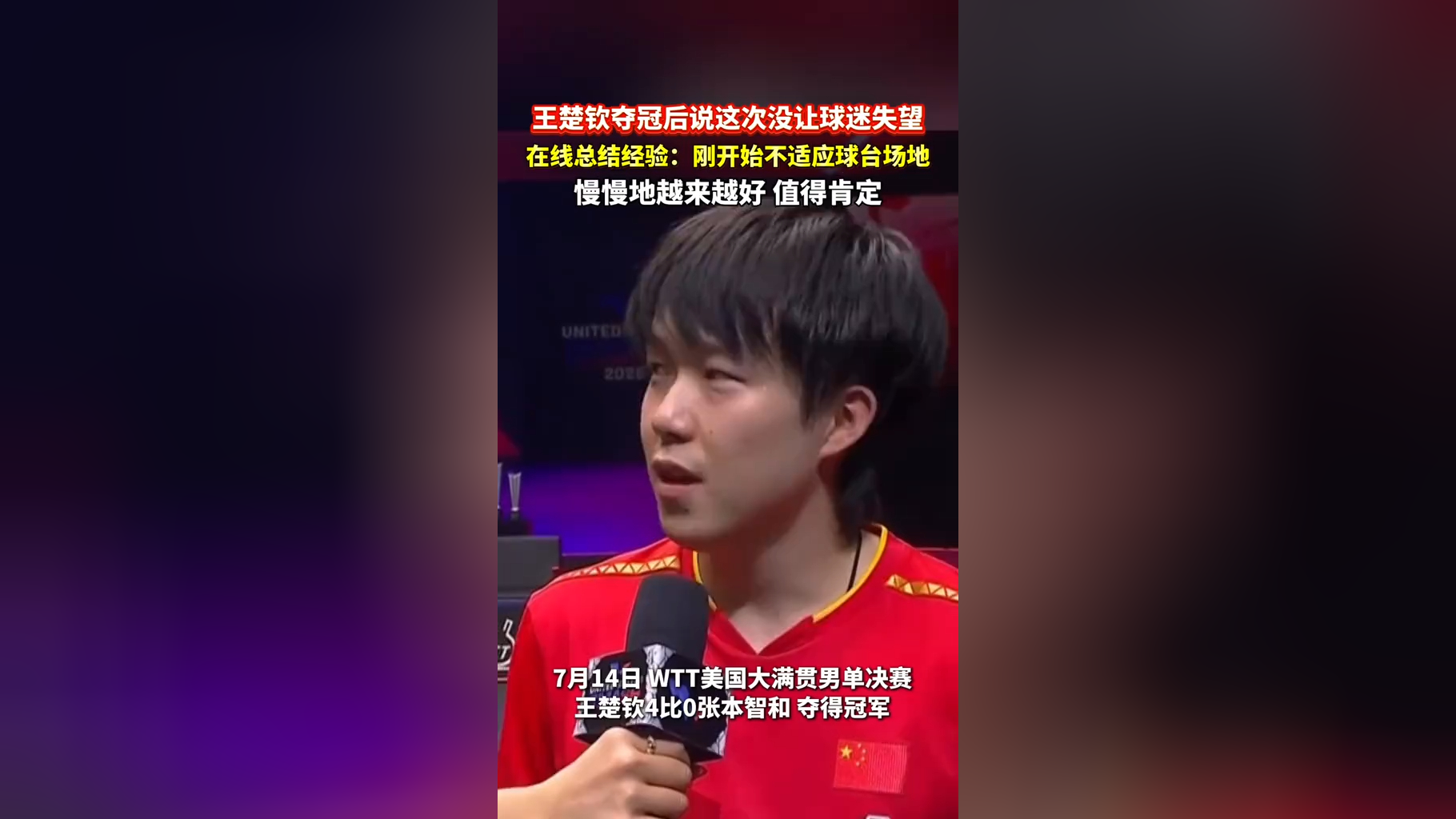星空体育电脑版-王楚钦夺冠后感谢球迷支持：这次的表现没让大家失望的简单介绍