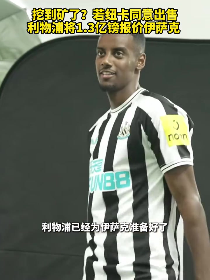 利物浦已为伊萨克备好12亿镑报价纽卡改变立场才会提交的简单介绍