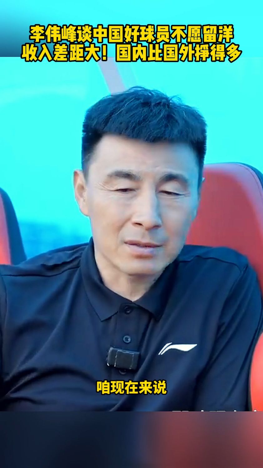 星空体育全站-李玮锋谈国足压力：输球被骂很正常