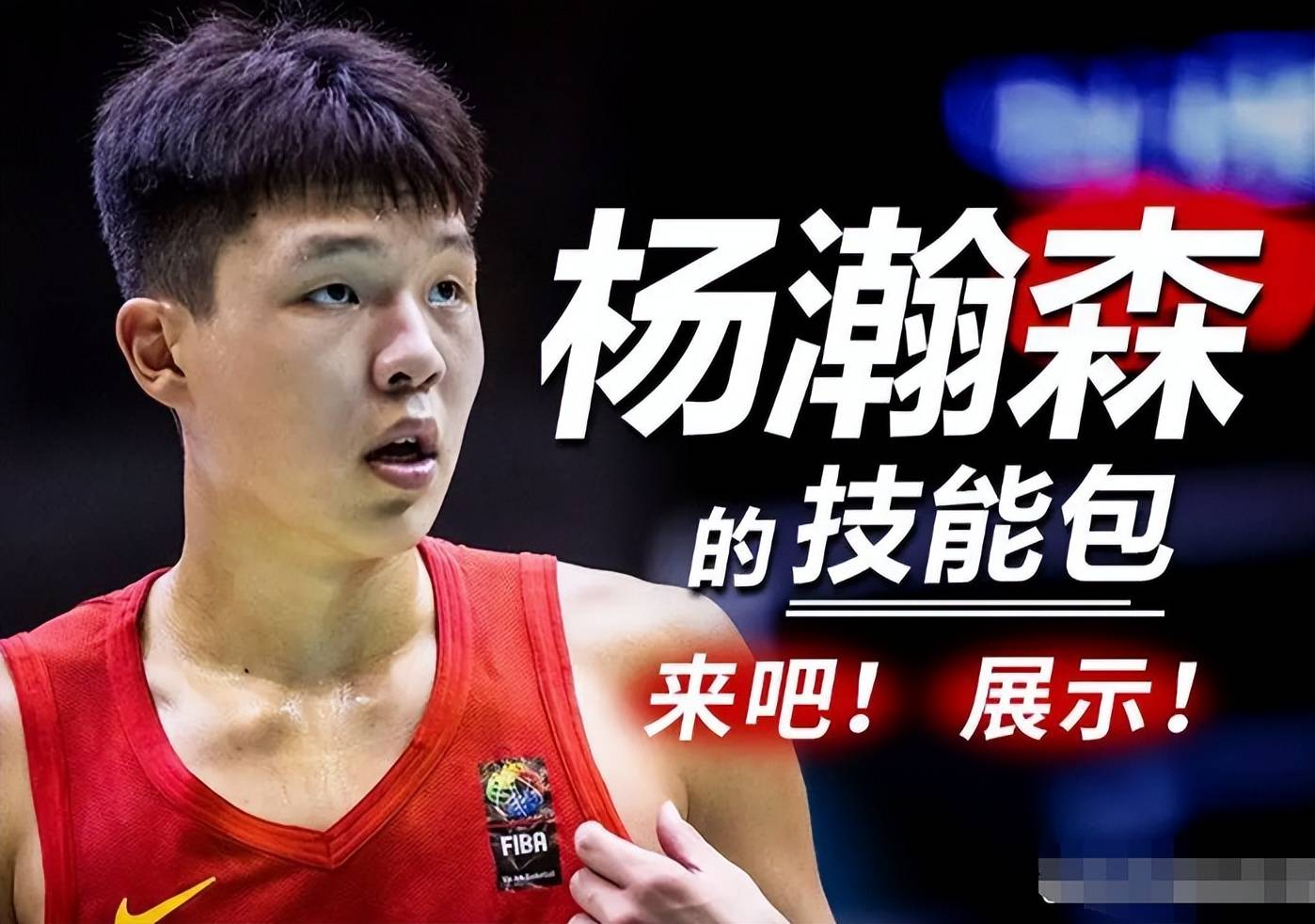 吃饱&睡好&不打游戏都做到了吗？杨瀚森：游戏还是玩了2把