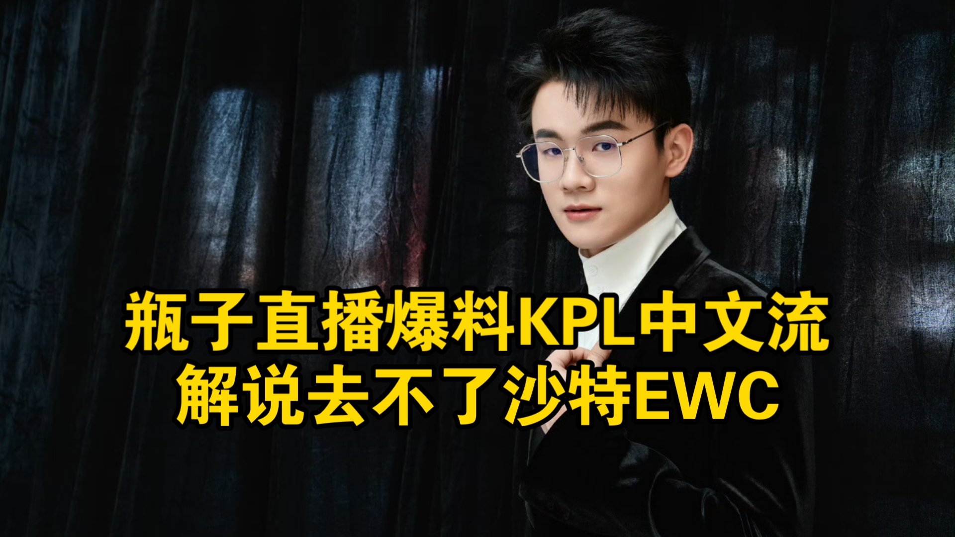 瓜主爆料KPL选手收入月色一年52W，明星选手一年超过500W