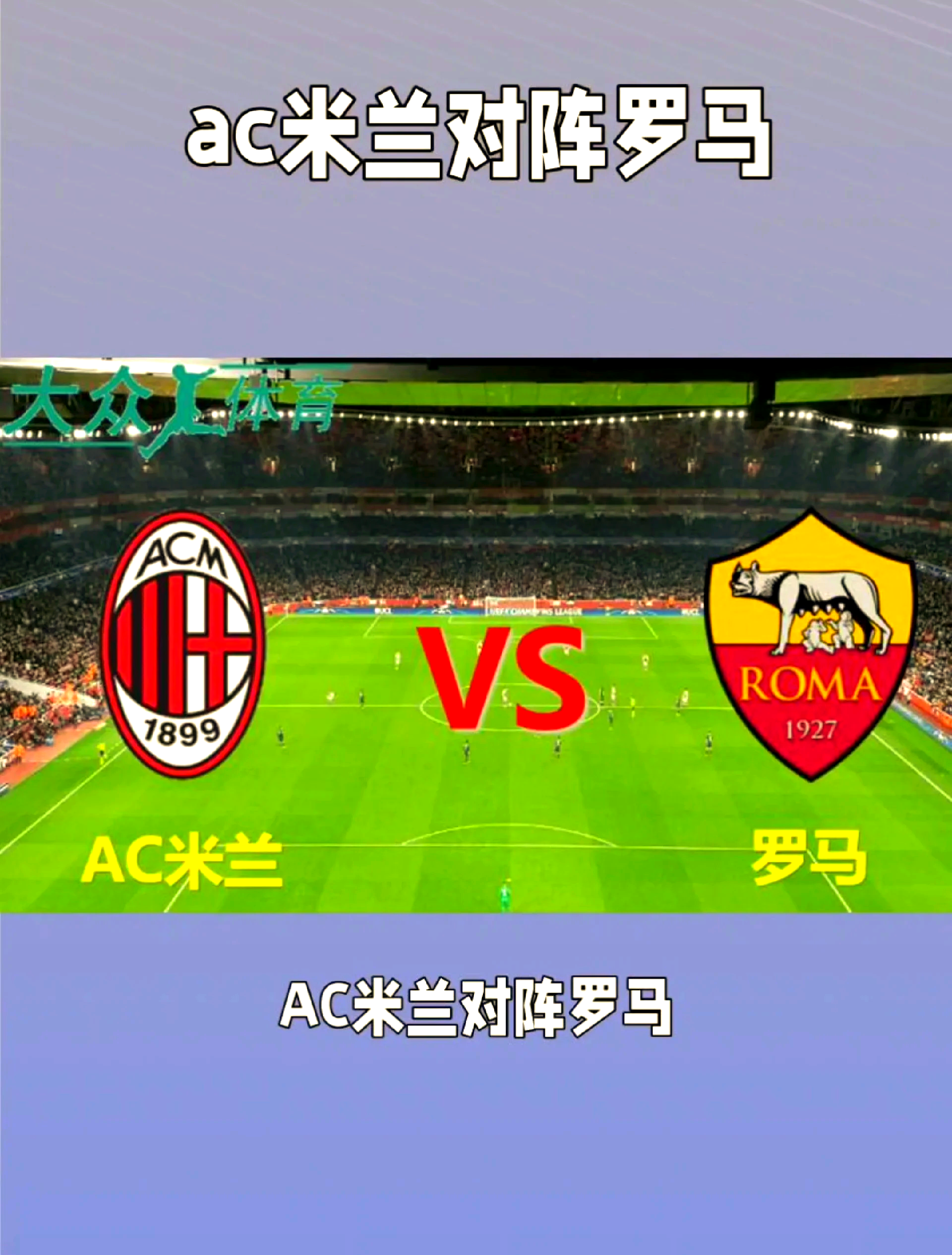 AC米兰主场战胜切沃，稳固前四位置