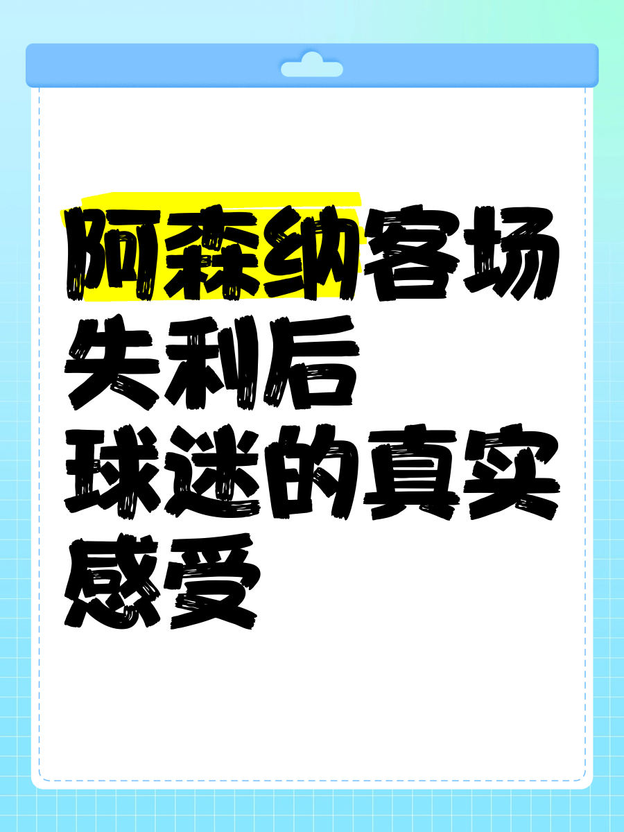 阿森纳客场失利，战绩连续下滑