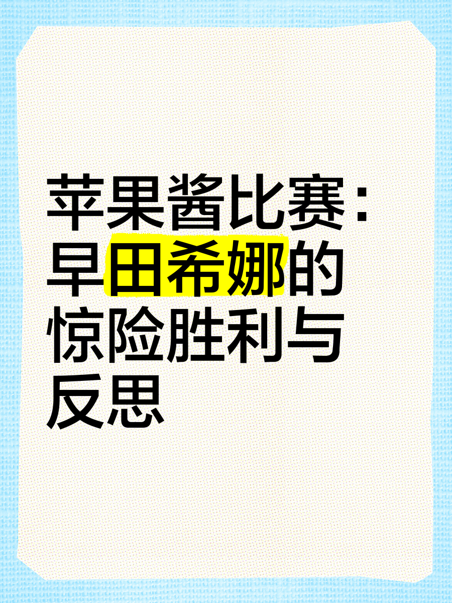 惊险胜利，谁将成为比赛的赢家