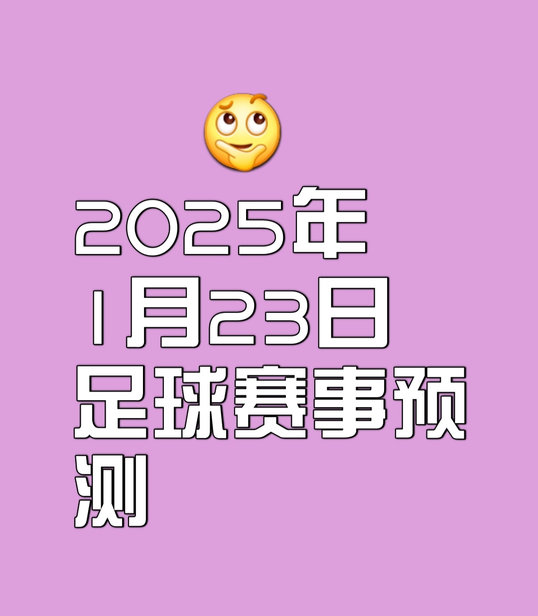 关于冷门大比分获胜，让人们眼前一亮的信息
